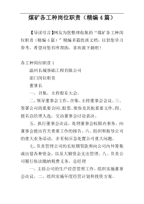 煤矿各工种岗位职责（精编4篇）