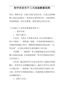 初中历史关于三大改造教案范例