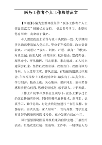 医务工作者个人工作总结范文