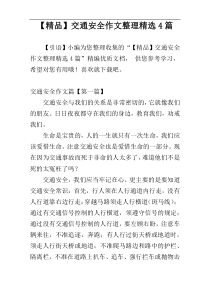 【精品】交通安全作文整理精选4篇