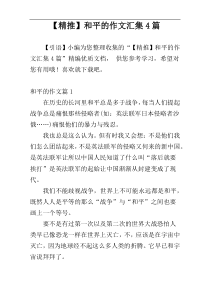 【精推】和平的作文汇集4篇