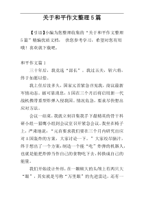 关于和平作文整理5篇