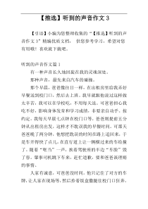 【推选】听到的声音作文3