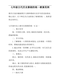 七年级古代历史秦朝的统一教案范例