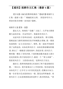 【通用】观察作文汇集（最新4篇）