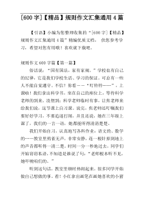 [600字]【精品】规则作文汇集通用4篇