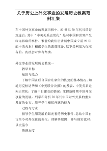 关于历史上外交事业的发展历史教案范例汇集