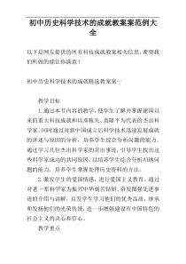 初中历史科学技术的成就教案案范例大全
