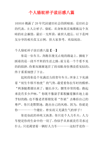 个人骆驼祥子读后感八篇