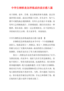 中学生钢铁是怎样炼成的读后感八篇