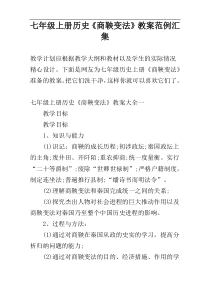 七年级上册历史《商鞅变法》教案范例汇集