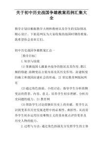 关于初中历史战国争雄教案范例汇集大全