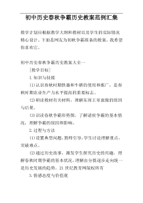 初中历史春秋争霸历史教案范例汇集