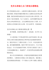 党员长津湖之水门桥观后感精选