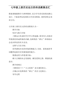 七年级上册历史远古的传说教案总汇