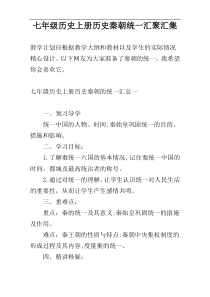 七年级历史上册历史秦朝统一汇聚汇集