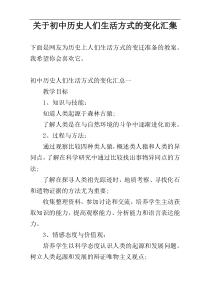 关于初中历史人们生活方式的变化汇集