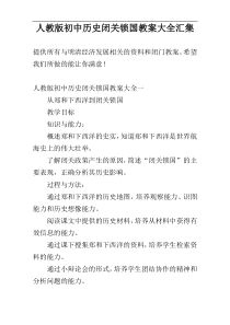 人教版初中历史闭关锁国教案大全汇集