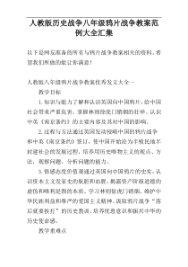 人教版历史战争八年级鸦片战争教案范例大全汇集
