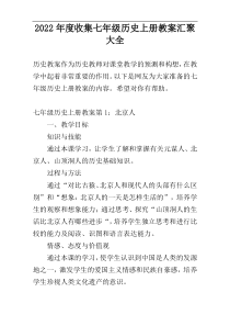 2022年度收集七年级历史上册教案汇聚大全