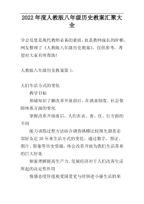 2022年度人教版八年级历史教案汇聚大全