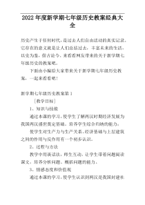 2022年度新学期七年级历史教案经典大全