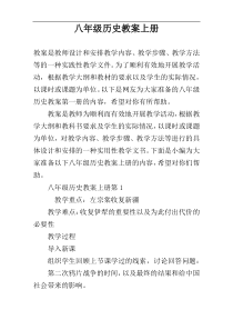 八年级历史教案上册