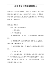 初中历史优秀教案范例4