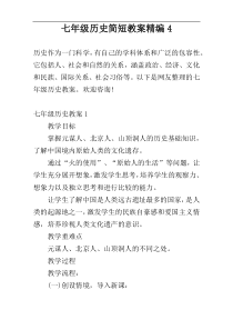 七年级历史简短教案精编4