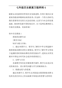 七年级历史教案万能样例4