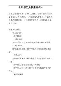 七年级历史教案样例4