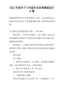 2022年度关于八年级历史优秀教案设计汇聚