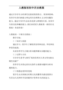 人教版初初中历史教案