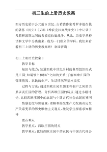 初三生的上册历史教案