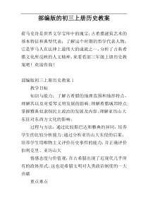 部编版的初三上册历史教案
