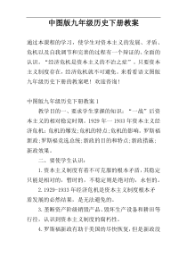 中图版九年级历史下册教案