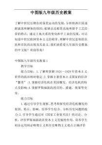 中图版九年级历史教案