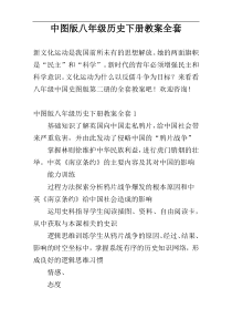 中图版八年级历史下册教案全套