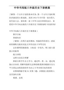 中华书局版八年级历史下册教案