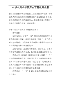 中华书局八年级历史下册教案全册