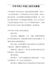 中华书局八年级上册历史教案