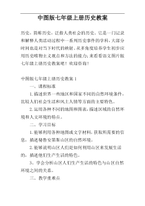 中图版七年级上册历史教案