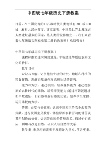 中图版七年级历史下册教案