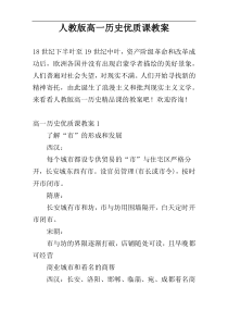 人教版高一历史优质课教案