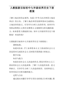 人教版新目标初中九年级世界历史下册教案