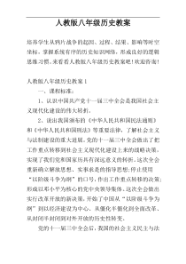 人教版八年级历史教案