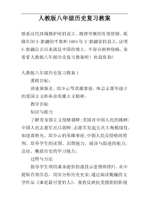 人教版八年级历史复习教案