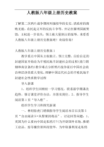 人教版八年级上册历史教案