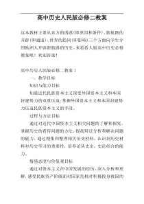 高中历史人民版必修二教案