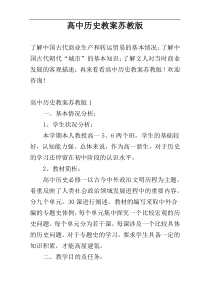 高中历史教案苏教版